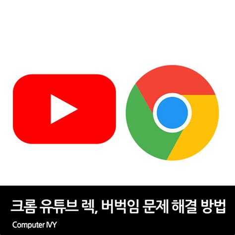 크롬 유튜브 렉