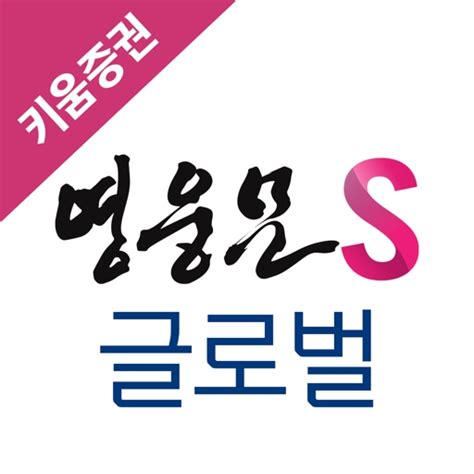 키움증권 영웅문 S 글로벌 다운로드