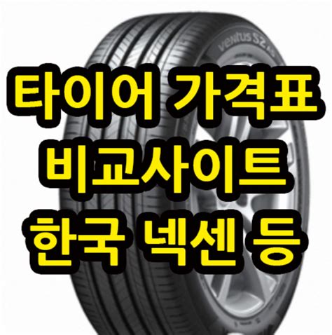 타이어 가격 비교