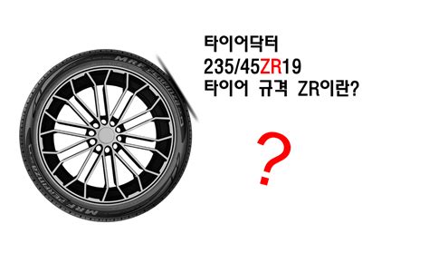타이어 규격, 타이어 사이즈 표시에 R과 ZR의 차이점은 무엇일까