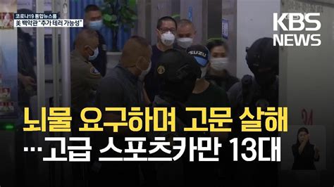 태국 경찰서장 마약상 고문 살해> 특파원 리포트 뇌물 부족