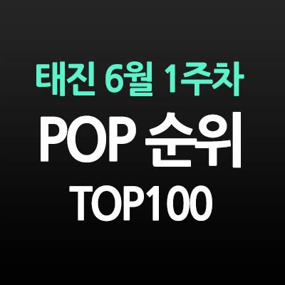 태진 노래방 1월 J POP 인기순위 Top100 네이버블로그