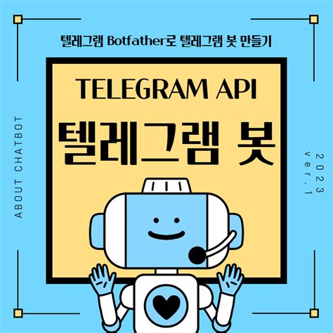텔레그램 봇 telelgram bot 채팅방 만들기 - 텔레 그램 챗봇