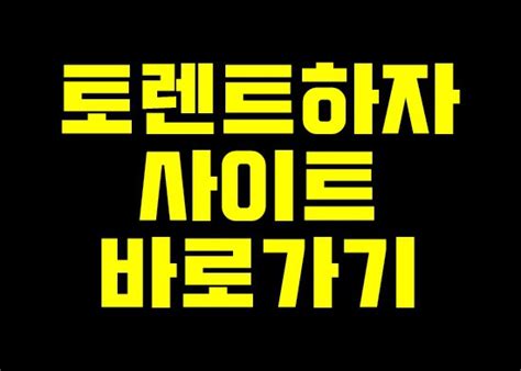 토렌하자 토렌하자 토렌트 하자 바로가기