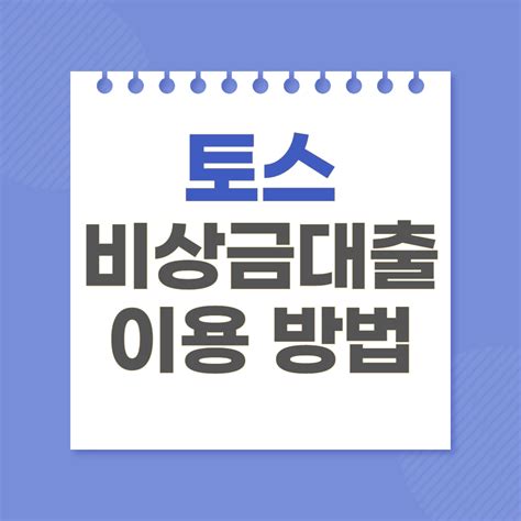 토스 비상금 대출 마이너스통장 300만원 소액 추천 신청방법