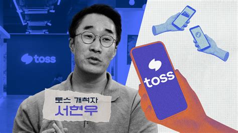 토스 컬쳐 인터뷰