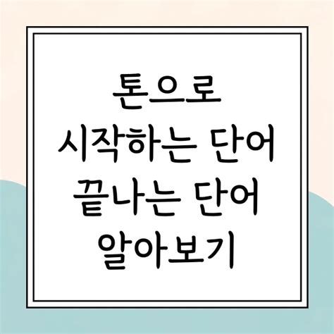 톤으로시작하는단어