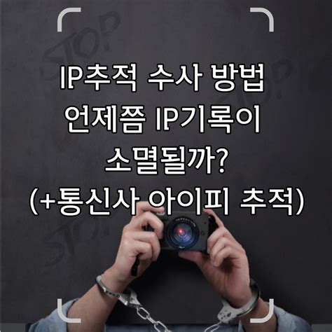 통신사 ip 보관 기간