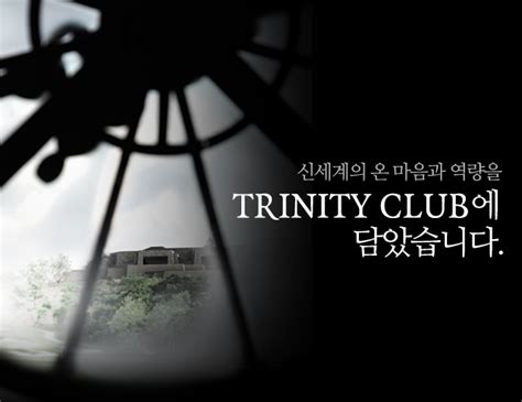 트리니티클럽 - 트리니티 cc