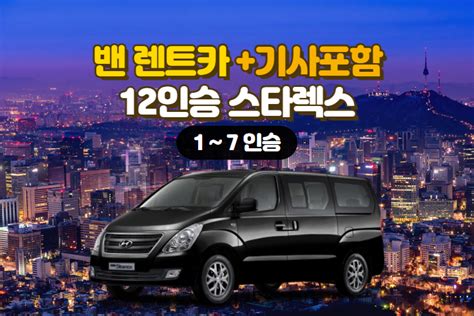 특가 서울출발 12인승밴 렌트카+기사포함 - 12 인승 승합차 렌트