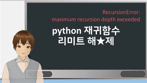 파이썬 에러 정리 - recursionerror maximum recursion depth