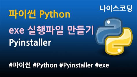 파이썬 Python 실행파일 만들어서 배포하기 - 파이썬 프로그램 실행
