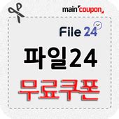 파일 24 쿠폰