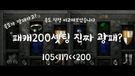 패캐 셋팅 소서리스 육성/정보 디아블로2 레저렉션>명굴체라