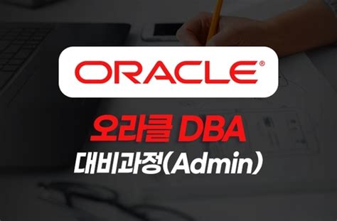 패키 EZ 오라클 DBA 통합대비과정 - 오라클 dba
