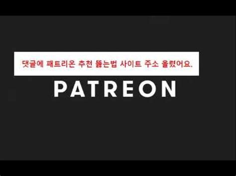 패트리온 한국 크리에이터 추천