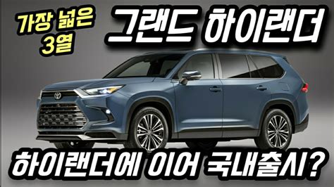 팰리세이드 나와!도요타, 대형 SUV 하이랜더 공식 출시 한국