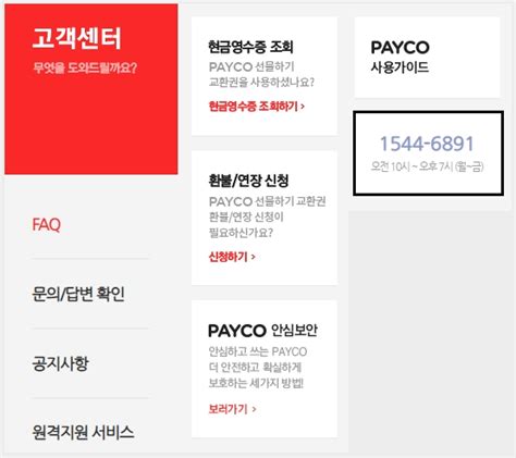 페이코 고객센터 전화번호, 운영시간 및 관련 정보 참고하길