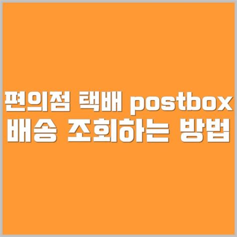 포스트박스 postbox 배송조회 하는 방법, 편의점택배 배송조회