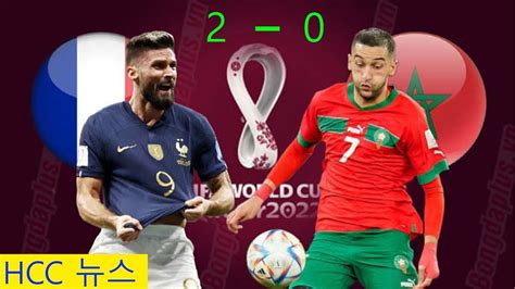 프랑스 vs 모로코, WC 12 경기 점수 예측 YouTube - 9Lx7G5U
