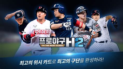 프로야구 H2 APK Download for Android 