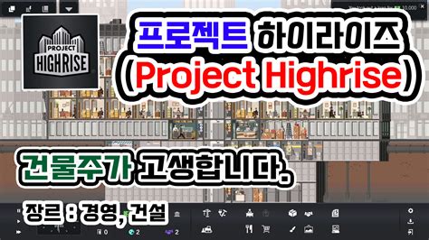 프로젝트 하이라이즈 (Project Highrise) v20161209 +5 …