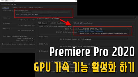 프리미어 프로 GPU 가속 설정
