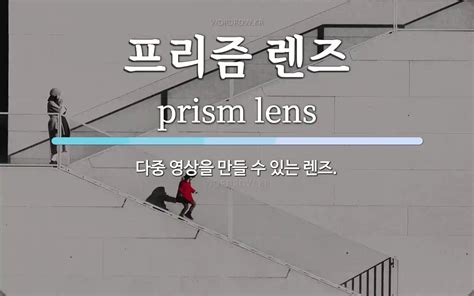 프리즘 렌즈 - 프리즘 렌즈