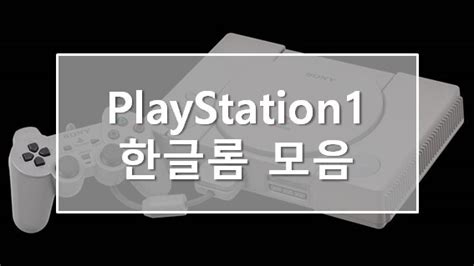 플스 1 에뮬 - 플레이스테이션1 PS1 에뮬레이터 Pcsxr 최신버젼
