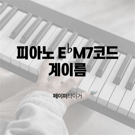 피아노 EbM7코드/이플랫메이저세븐코드 연주법, 운지법 - 9Lx7G5U