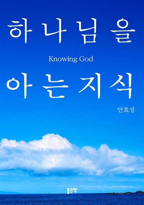 하나님 을 아는 지식
