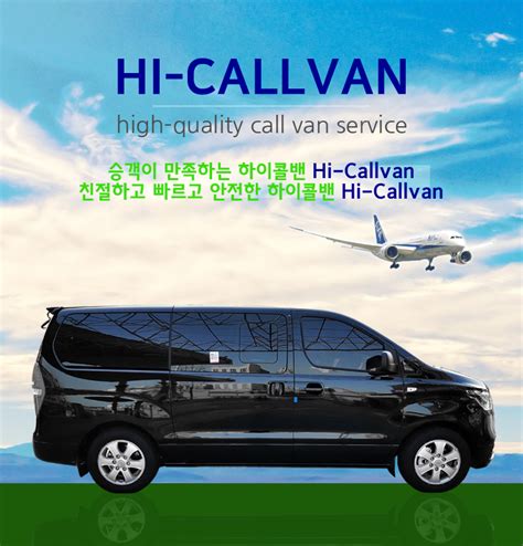 하이콜밴 Hi Callvan 서울시내/시외 - 콜밴 예약