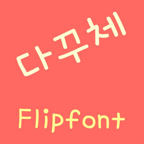 하이테크™ 한국어 Flipfont 원스토어 - aa 폰트 ttf 다운