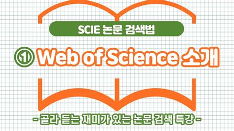 학술연구정보서비스 - web of science 논문 검색