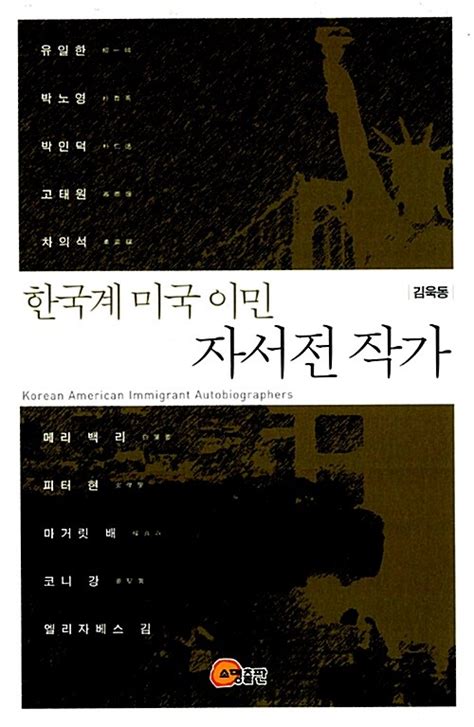 한국계 미국 이민 자서전 작가