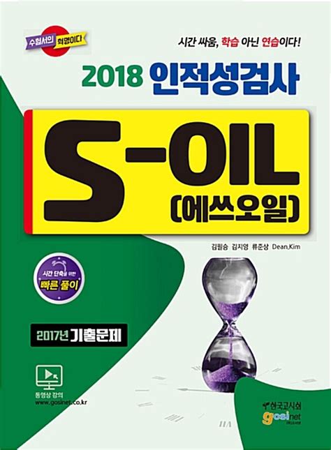 한국고시회 고시넷 2018 S OIL 에쓰오일 인적성검사 - soil 인적성