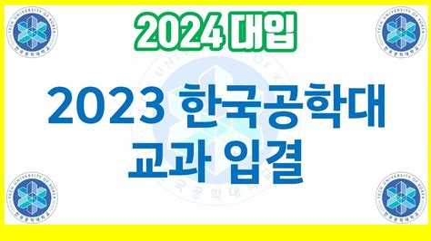 한국공학대 입결 2023