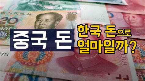 한국돈 중국돈으로 환율