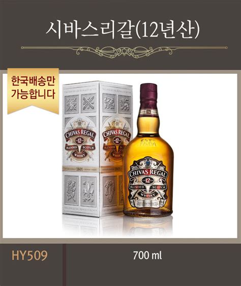 한국배송 HY509 시바스리갈 12년산