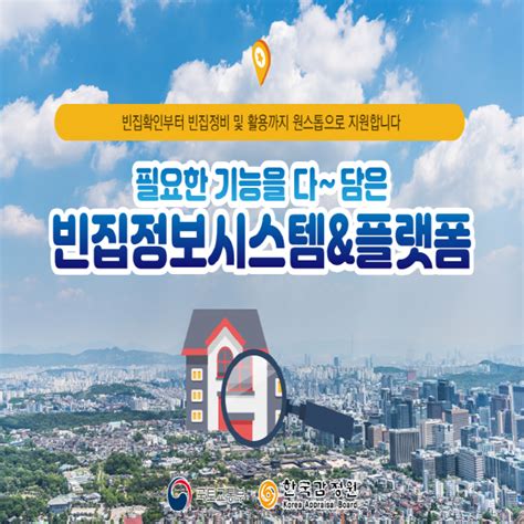 한국부동산원 빈집정보시스템