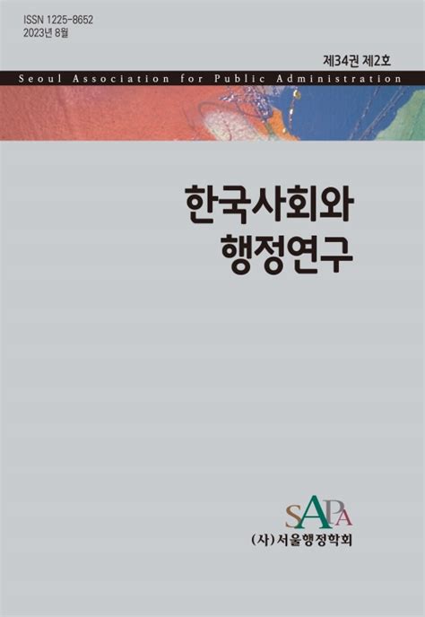 한국사회와 행정연구 - kci go kr