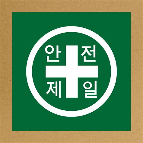 한국소방공사 안전제일표지판철판 단면 40 40원하는