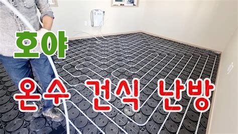 한국식 바닥 난방 및 온수 시스템 사용 방법 - 온돌 난방