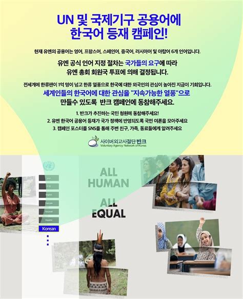 한국어, 유엔 국제기구 공용어로 만들자 반크, 캠페인 전개 - un