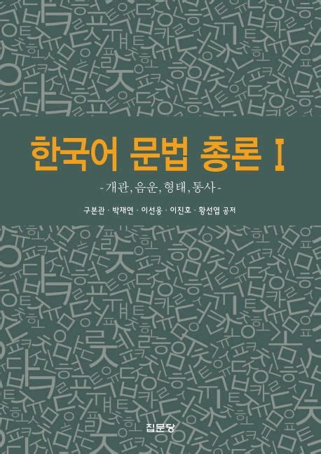 한국어 문법 총론 pdf