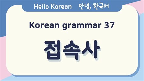 한국어 접속사
