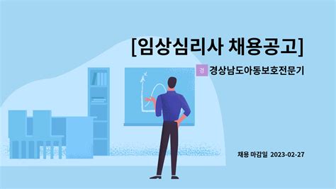 한국에서 진행중인 심리 채용공고 - 심리사 채용