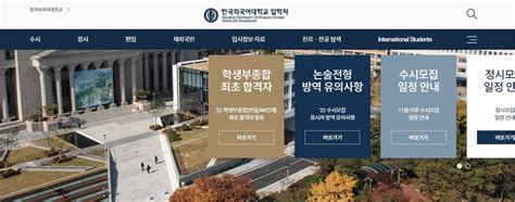 한국외대 입학처 홈페이지