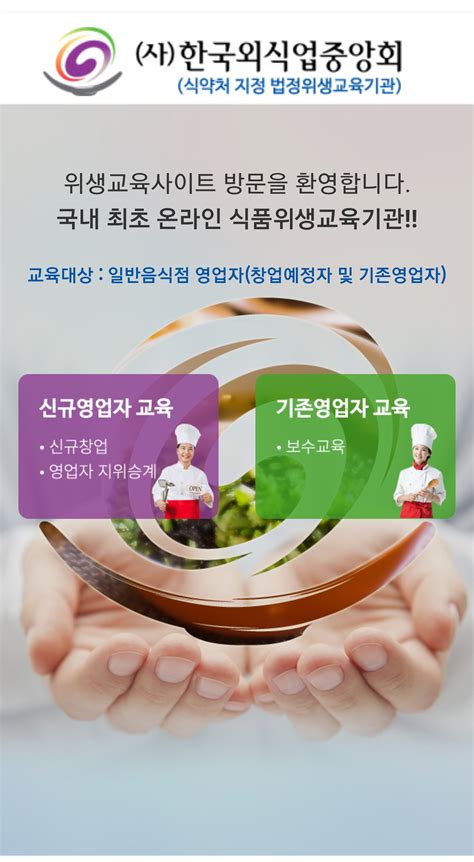 한국외식업중앙회 온라인 집합 위생 교육 수업