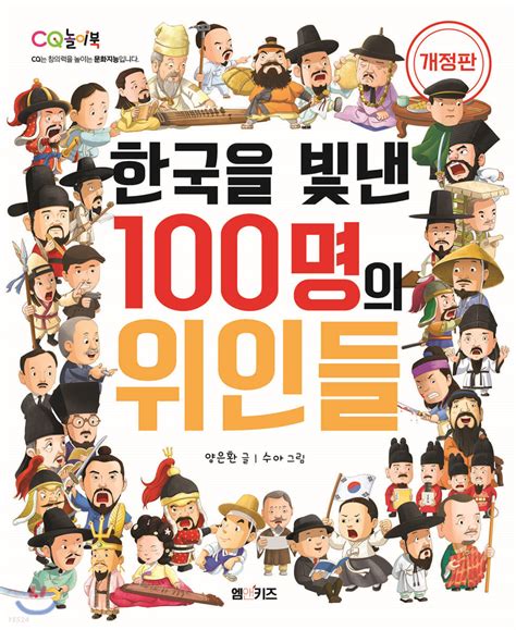 한국을 빛낸 100명의 위인들 개사